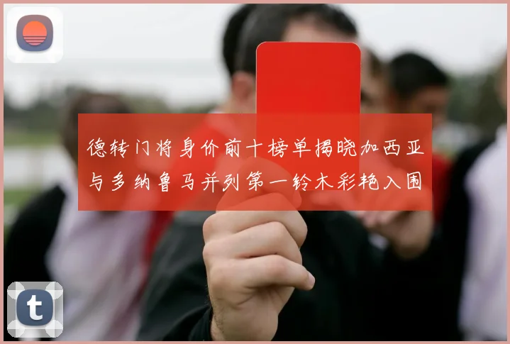 德转门将身价前十榜单揭晓加西亚与多纳鲁马并列第一铃木彩艳入围