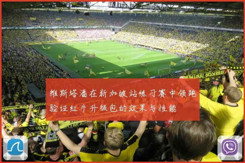 维斯塔潘在新加坡站练习赛中领跑验证红牛升级包的效果与性能